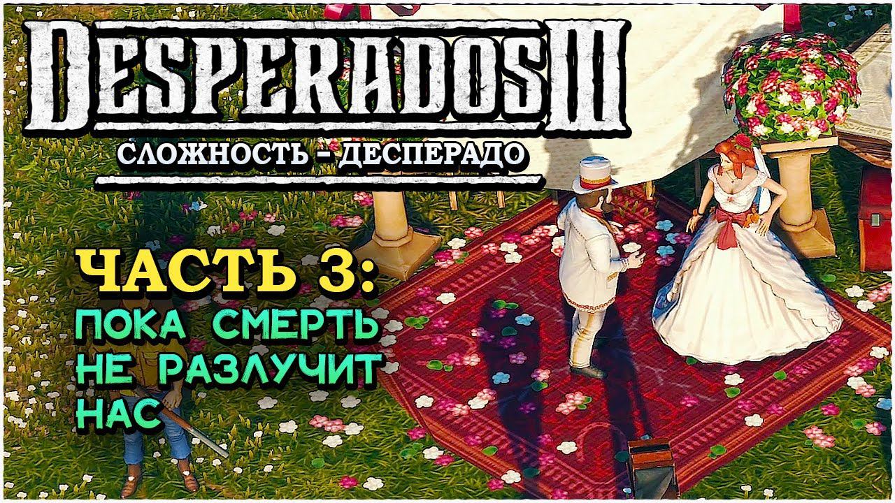 Desperados 3 (Десперадос 3) ➤ Прохождение Часть 3 ➤ Пока смерть не разлучит нас #Desperados3