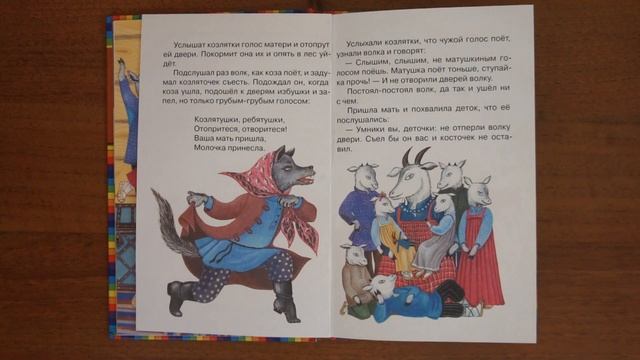 Волк и Козлятки