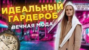 ИДЕАЛЬНЫЙ ГАРДЕРОБ| ВЕЩИ, КОТОРЫЕ НИКОГДА НЕ ВЫЙДУТ ИЗ МОДЫ