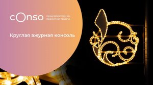 Круглая ажурная консоль от #consogroup