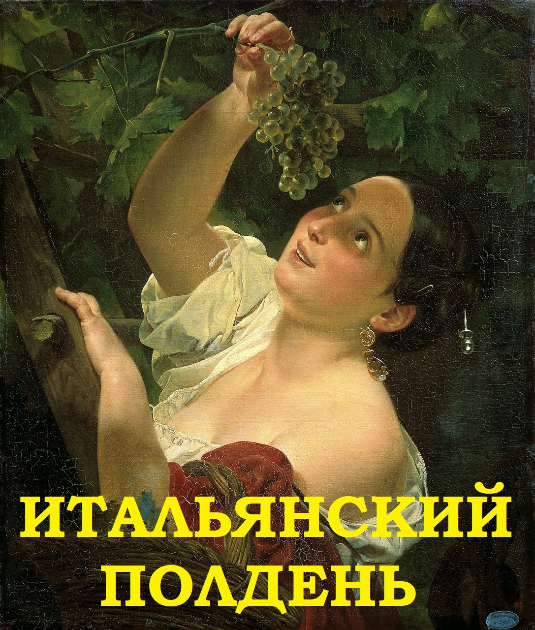 ИТАЛЬЯНСКИЙ ПОЛДЕНЬ