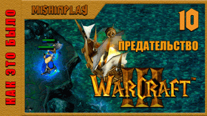 Warcraft III Reign of Chaos Предательство Часть 10