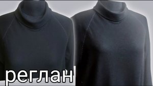 Как легко построить реглан?