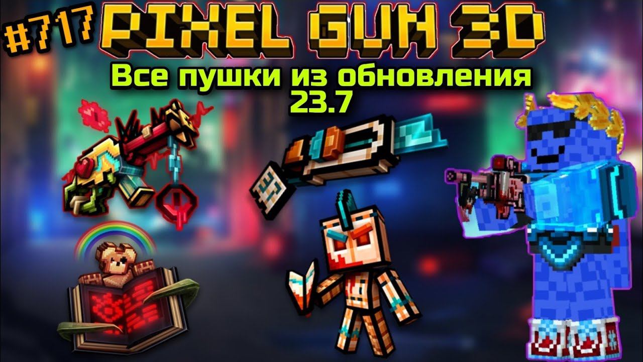 Pixel Gun 3D. {#717} Все пушки из обновления 23.7! [Обзор]