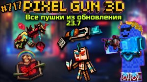 Pixel Gun 3D. {#717} Все пушки из обновления 23.7! [Обзор]
