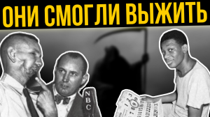 ПОБЕГ ОТ СМЕРТИ: Выжившие после СМЕРТНОЙ КАЗНИ