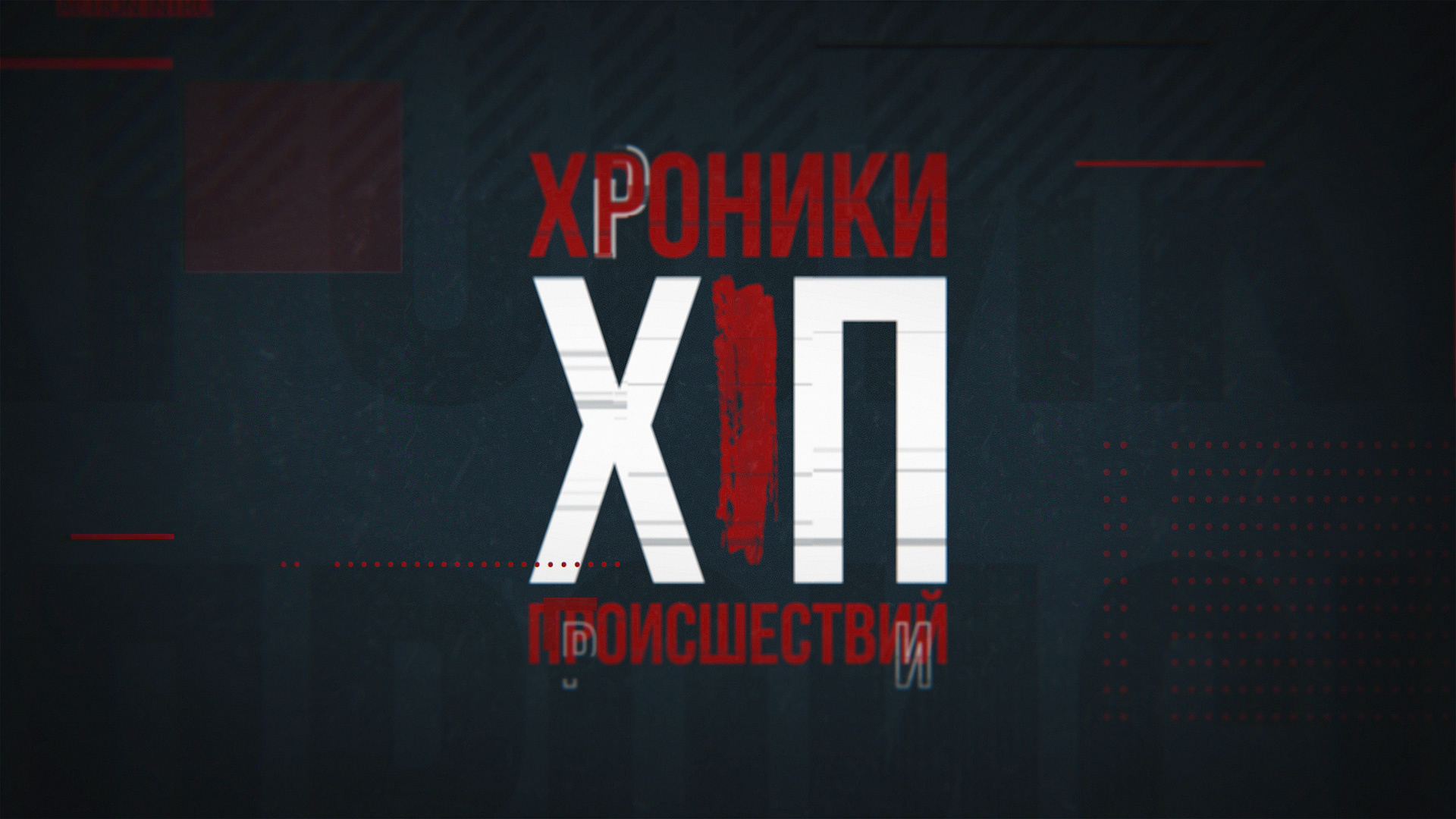 ВФУ нанесли удар по Волновахе. Хроники происшествий. 20.06.2023