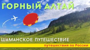 Горный Алтай, шаманское путешествие с Марьяной Романовой - Колдовские Путешествия