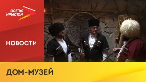 Общественный деятель Юрий Бетеев построил в селе Борджнис этнический осетинский дом