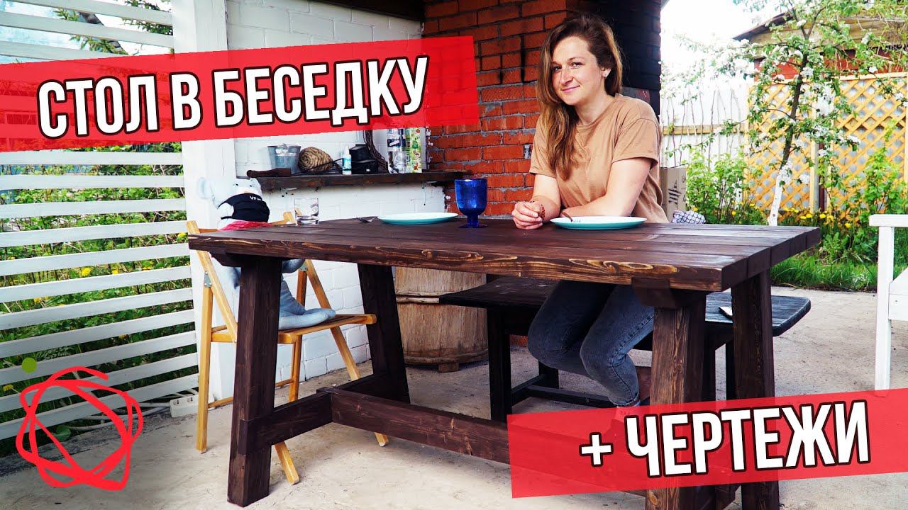 Самая удачная конструкция уличного стола в беседку + чертежи смотреть онлайн