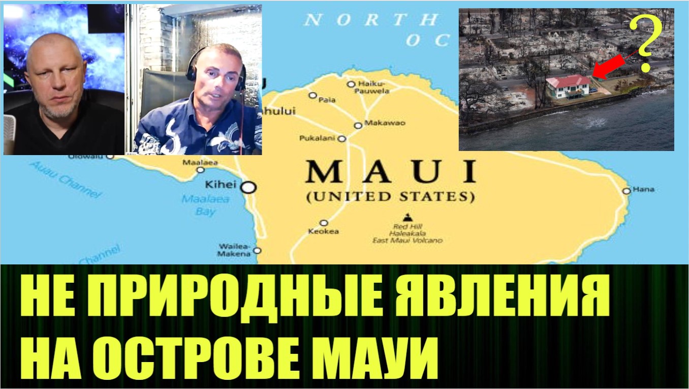 Пожары на острове Мауи в США, носят явно рукотворный характер - смотреть видео онлайн от «Злой Эколог» в хорошем качестве, опубликованное 20 августа 2023 года в 23:52:14.