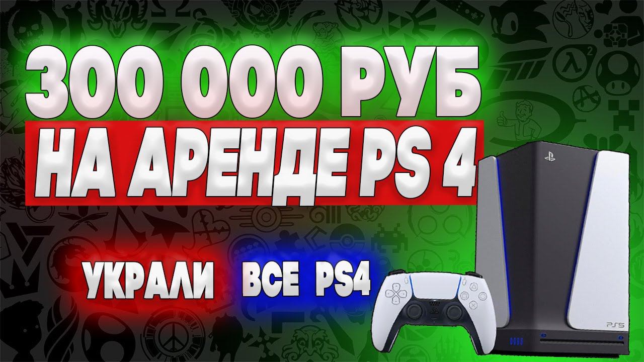 Бизнес на аренде приставок ПС 4 / Сколько заработал? украли все приставки, что делать? PS 4 в аренду