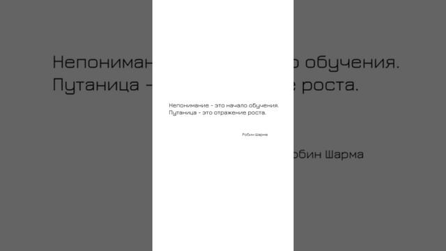 🙁 Непонимание - это начало обучения. Путаница - это отражение роста. Робин Шарма. Цитата дня