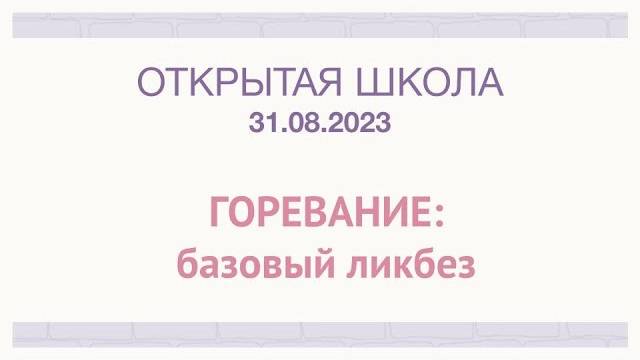 «ГОРЕВАНИЕ: базовый ликбез». Эфир для Школы общения «Пойми меня»