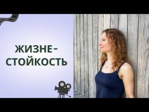 Жизнестойкость. Международный фестиваль кинотерапии
