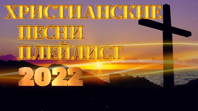 Лучшие христианские песни плейлист 2023 - 100 лучших песен поклонения всех времен