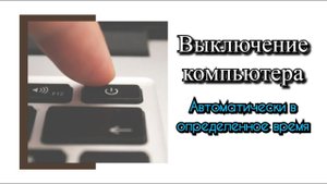 Автоматическое выключение компьютера в определенное время?