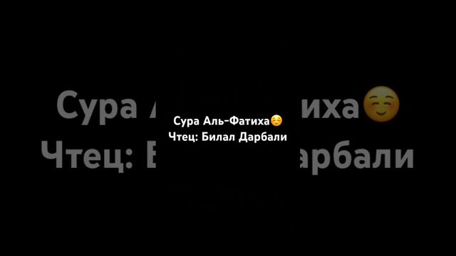 Чтец Билал Дарбали🥰 #ислам #палестина #аллахуакбар #сура #альФатиха #йасин #билал #альбакара