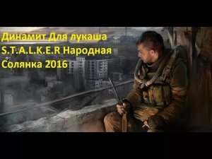 НАРОДНАЯ СОЛЯНКА 2016 ДИНАМИТ ДЛЯ ЛУКАША НА АГРОПРОМЕ