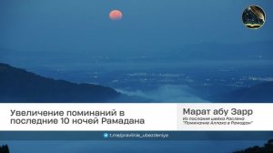Увеличение поминаний в последние 10 ночей Рамадана | Марат абу Зарр