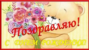 Роскошное поздравление С ДНЕМ РОЖДЕНИЯ! Самое Красивое Поздравление