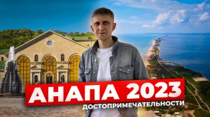 Анапа 2023 | Достопримечательности - что посмотреть?!