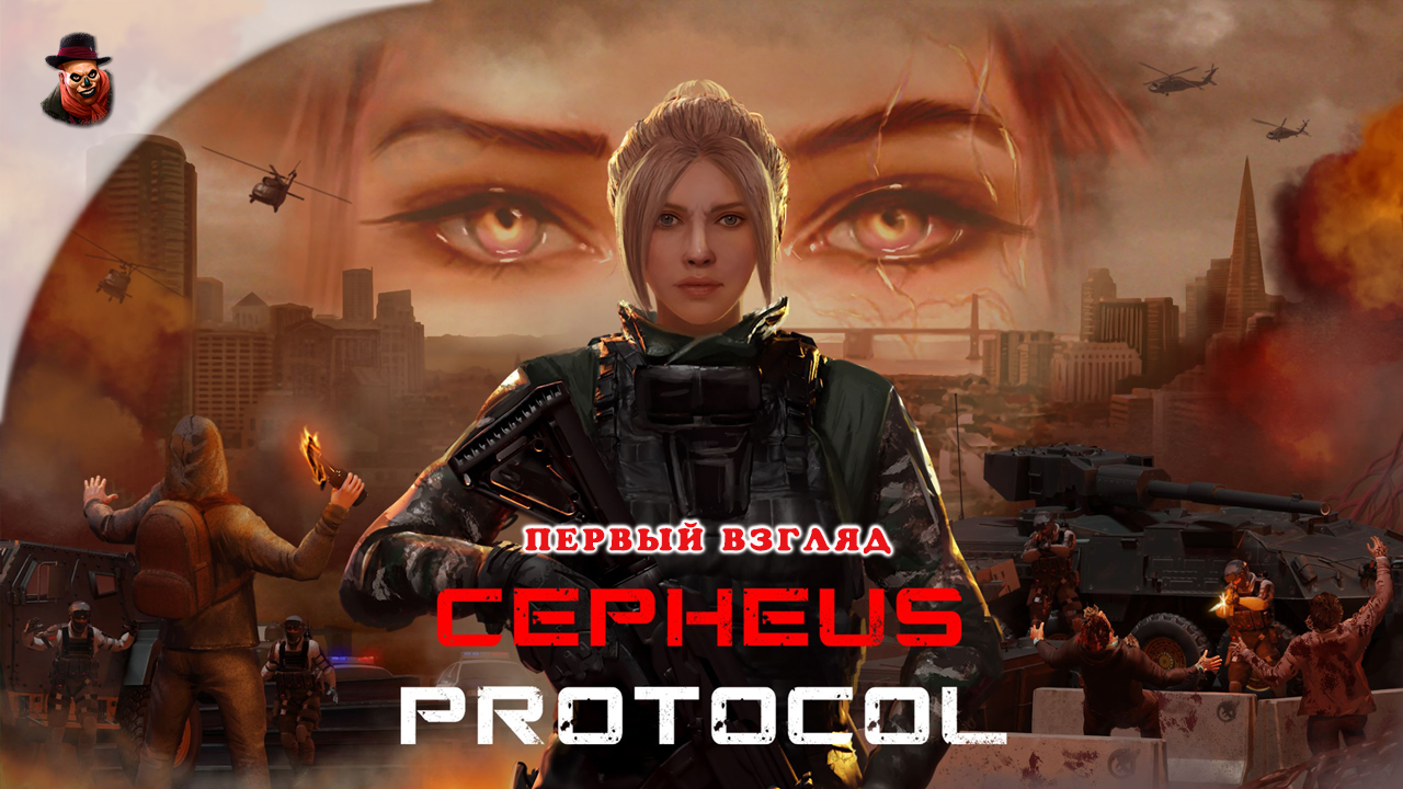 Cepheus Protocol - Первый взгляд