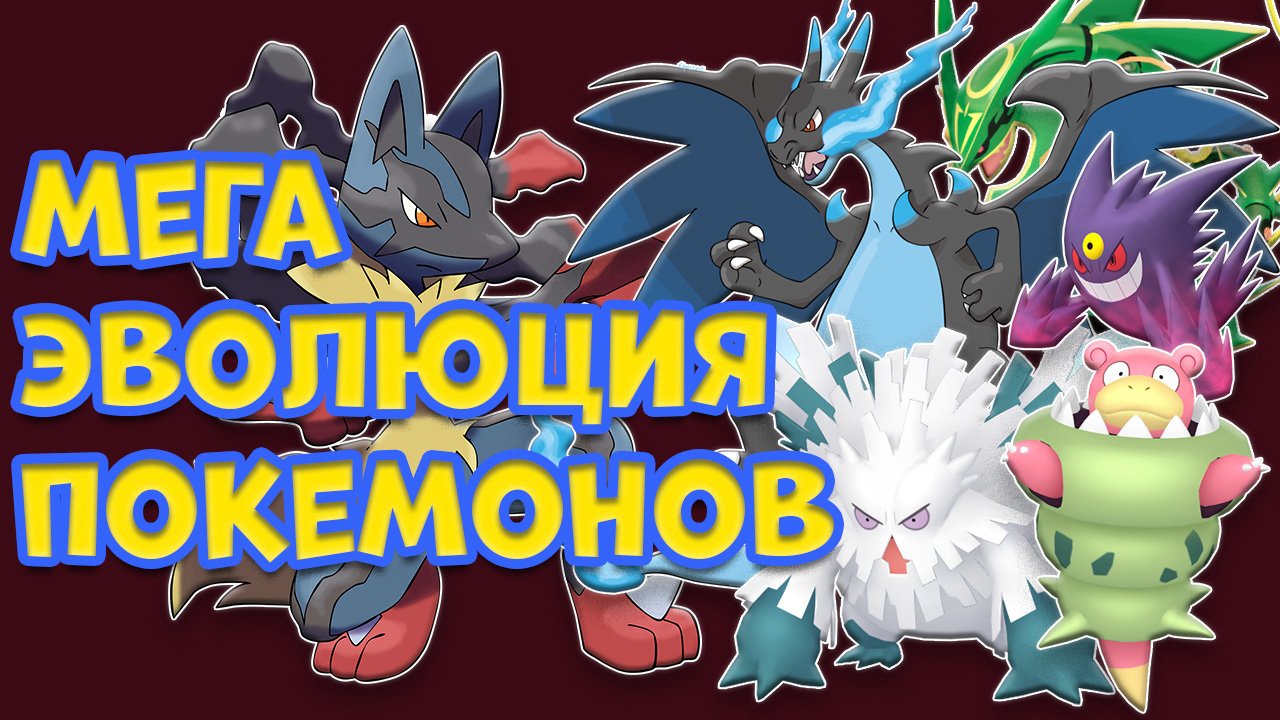 МЕГА ЭВОЛЮЦИЯ ПОКЕМОНОВ. ЧТО ЭТО ТАКОЕ? смотреть онлайн