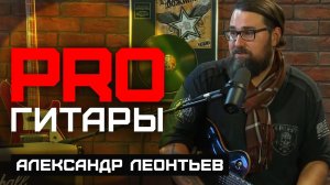 Александр Леонтьев // PRO Гитары // НАШЕ