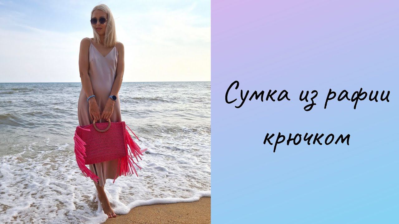 СУМКА ИЗ РАФИИ крючком RAFIA BAG