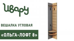 Вешалка "Ольга-Лофт №8" угловая обзор презентация видео Ивару