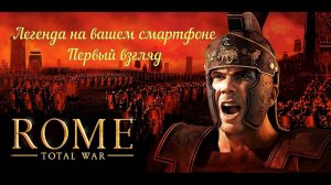 Rome: Total War на телефоне (реальный обзор, как это работает на смартфоне)