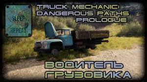 Truck Mechanic: Dangerous Paths - Prologue