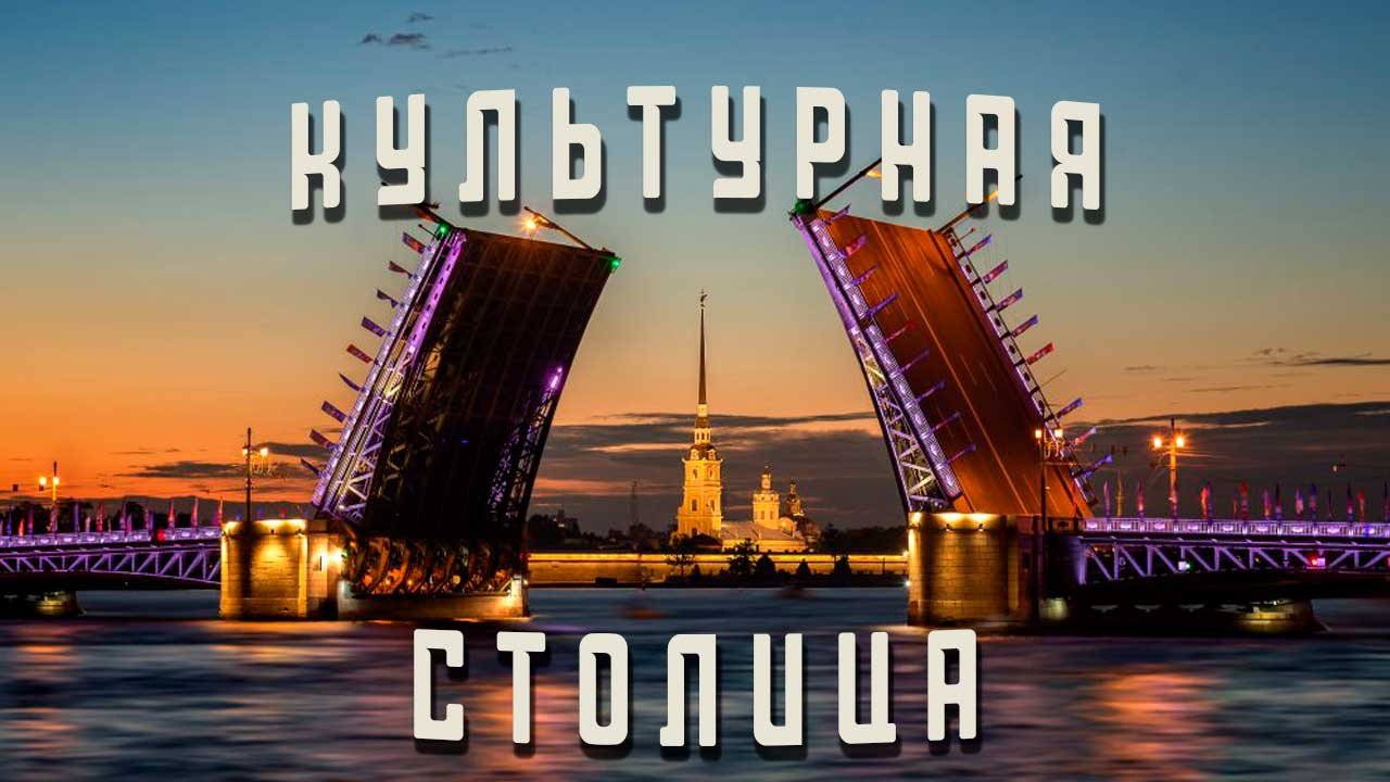 Культурная столица.