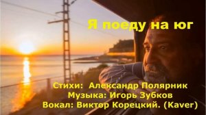 Я поеду на юг