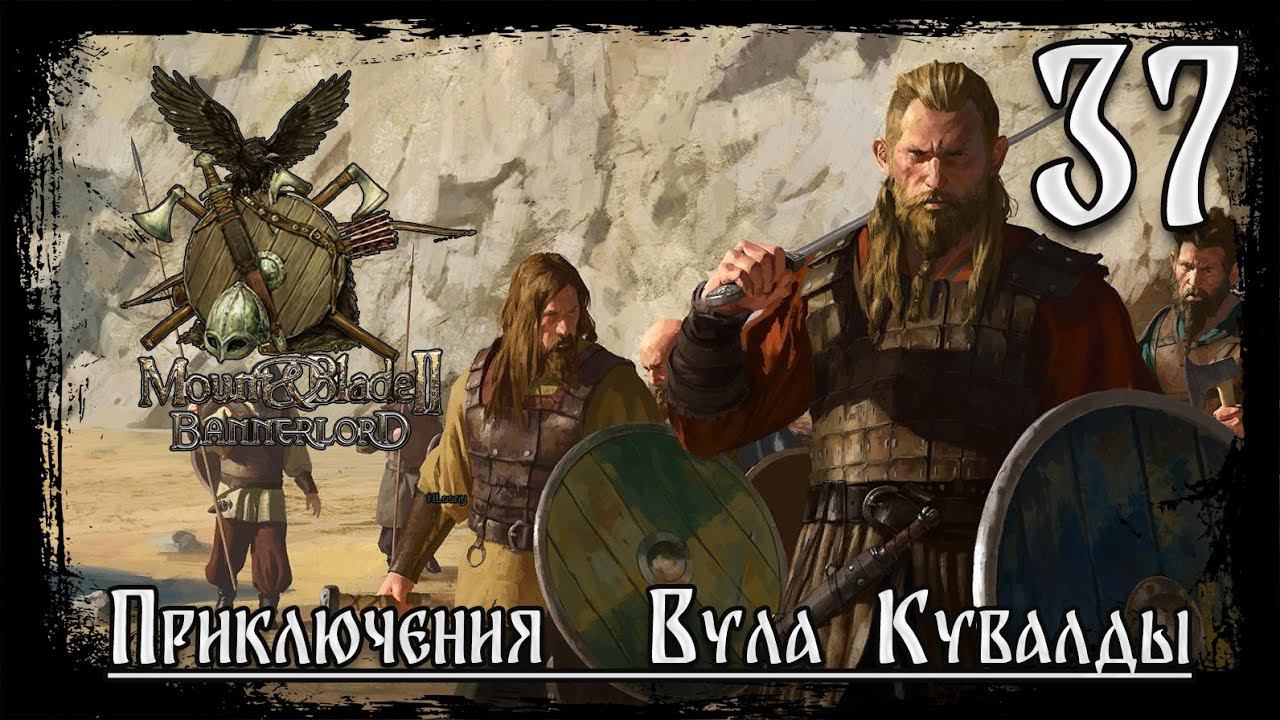 ⚔️Mount & Blade II Bannerlord ⚔️ серия №37 Манчуг  идёт войной!!