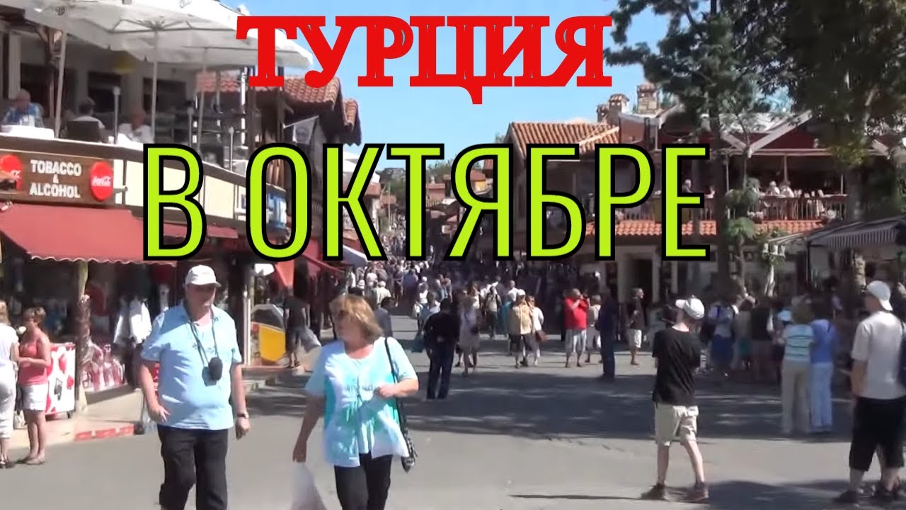 ОТДЫХ В ТУРЦИИ. Turkey tours. ТУРЦИЯ В ОКТЯБРЕ_ ВОЗМОЖНО_ Турция осенью.