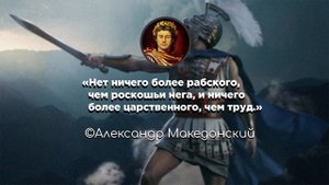 Цитаты Александра Македонского.Мудрые мысли царя Македонии
