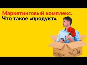 Маркетинговый комплекс. Что такое «продукт».