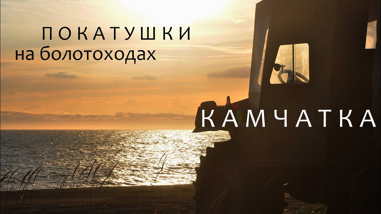 покатушки на болотоходах, Камчатка 2023 смотреть онлайн