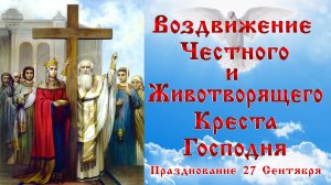 ВОЗДВИЖЕНИЕ ЧЕСТНОГО И ЖИВОТВОРЯЩЕГО КРЕСТА ГОСПОДНЯ