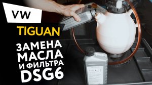 Замена масла и фильтра в роботизированной коробке передач DSG6  автомобиля Volkswagen Tiguan