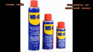 ★Как использовать масляную смазку в быту. 25 способов применения WD-40. Брызни смазку на пол и потр