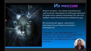 КТО ОНИ? ДЕТИ ИНДИГО