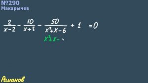 Дробные рациональные уравнения | 9 класс Макарычев
