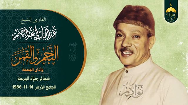 من اجمل التلاوات التي تهز القلوب سورتا النجم والقمر مع أذان الجمعة بصوت الشيخ عبدالباسط عبدالصمد