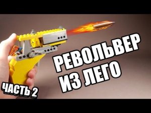Как сделать ПИСТОЛЕТ РЕВОЛЬВЕР из ЛЕГО / ЧАСТЬ 2