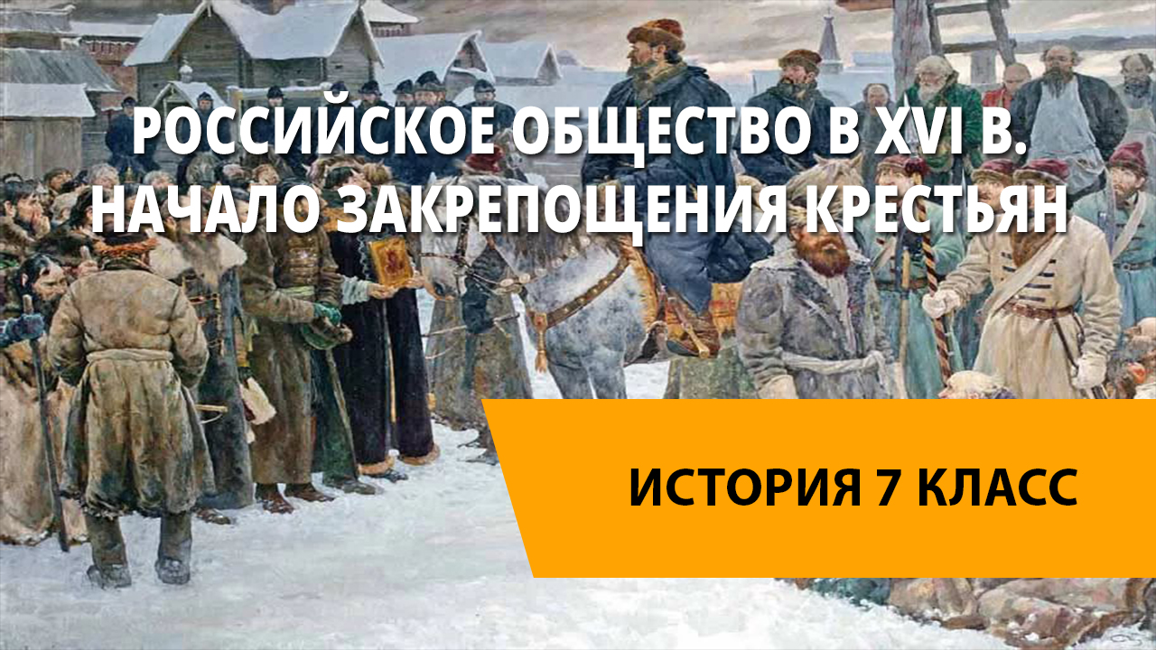 Видео уроки по истории 7. Закрепощение крестьян картинки. Культурное пространство России XVI века. История России русский ролик. Крестьянской монархизм.