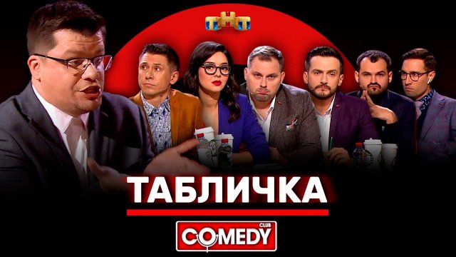 Отгони машину харламов камеди Отгони машину харламов камеди