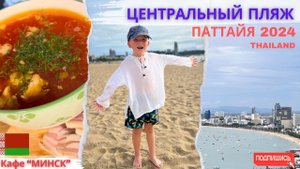 От Центрального пляжа Паттайи до кафе «Минск»: Обзор и вкусные блюда